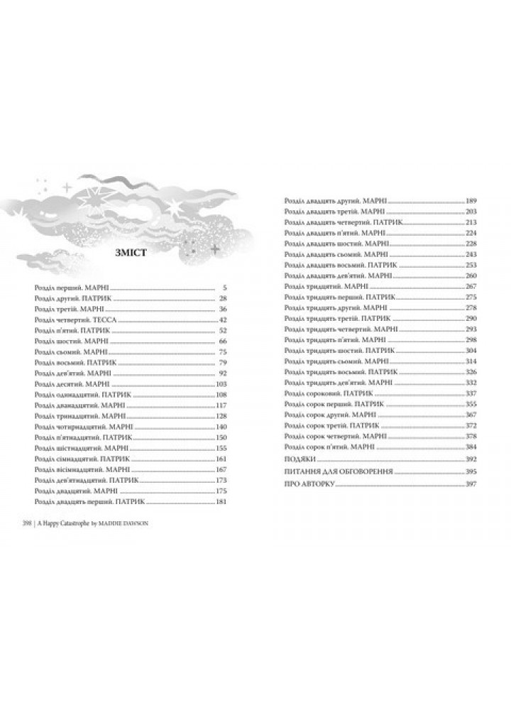 Щаслива катастрофа - Медді Довсон - РМ (9786178280963)