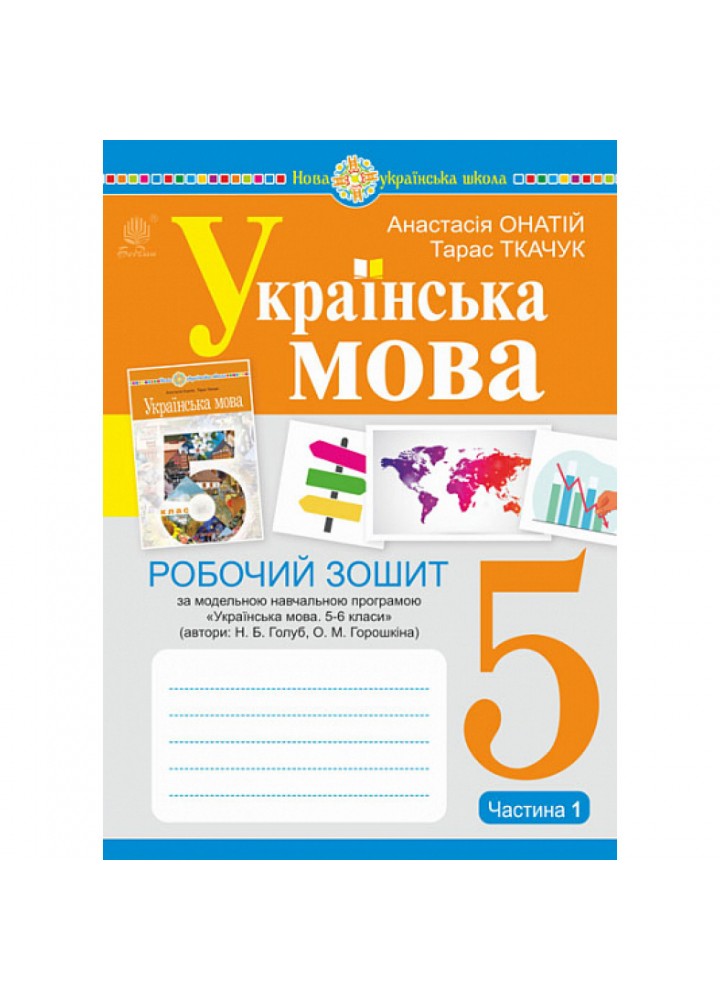 НУШ 5 клас. Українська мова. Робочий зошит (за модельною програмою Голуб Н.Б. та інших). ЧАСТИНА 1. Ткачук Т.П. 978-966-10-6885-7