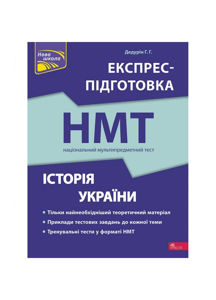 НМТ 2024. Історія України. Експрес-підготовка до НМТ. Дедурін Г. 9786178229689