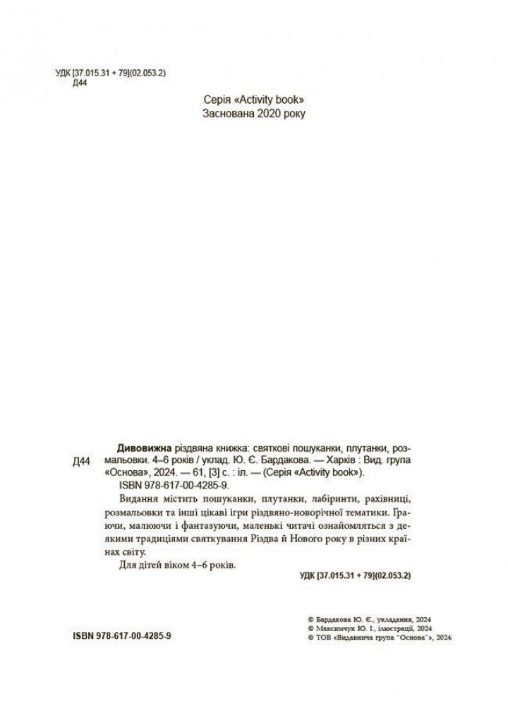 Activity book. Дивовижна різдвяна книжка: святкові пошуканки, плутанки, розмальовки. 4–6 років - 4MAMAS