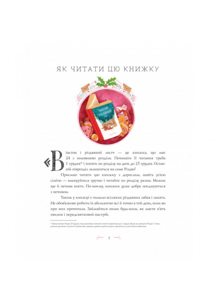 Вінстон і різдвяний лист. Сміт А. 9786177853342