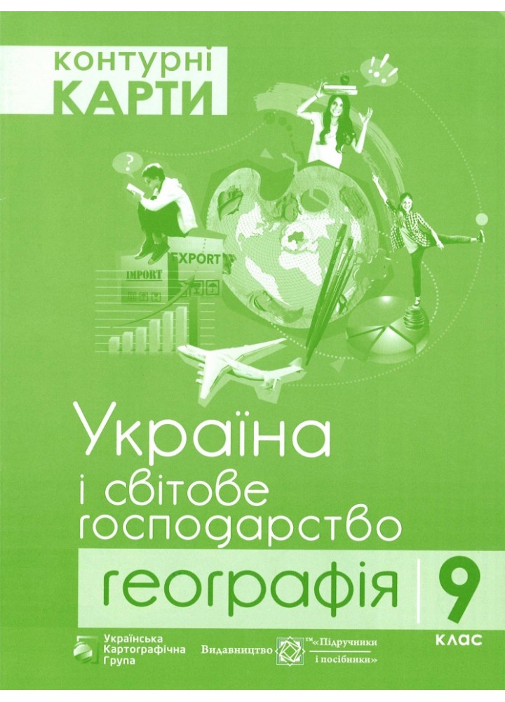 Україна і світове господарство. Контурні карти 9 клас. - Грицеляк В. - ПІП