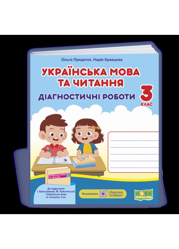 НУШ 3 клас. Українська мова та читання. Діагностичні роботи (до підручника І. Большакової та ін.). Кравцова Н. 9789660738850