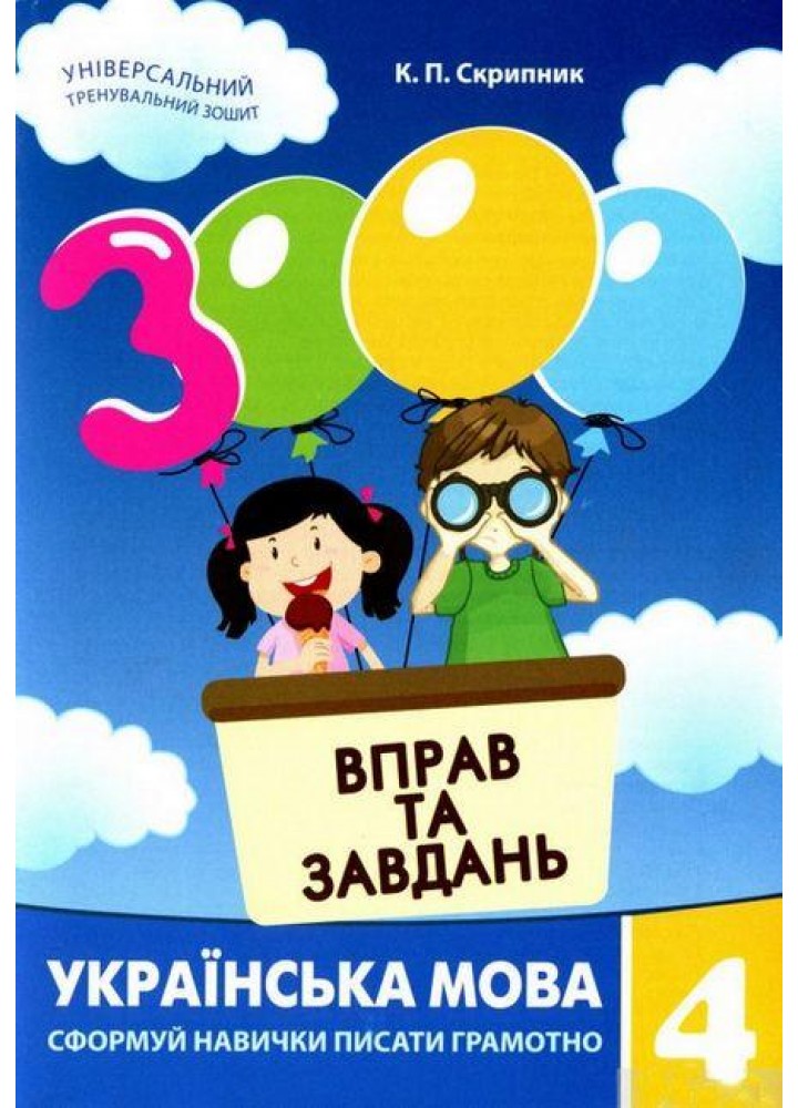 3000 вправ і завдань. Українська мова. Навч. посібник 4 кл. / ЧАС МАЙСТРІВ / РОСП