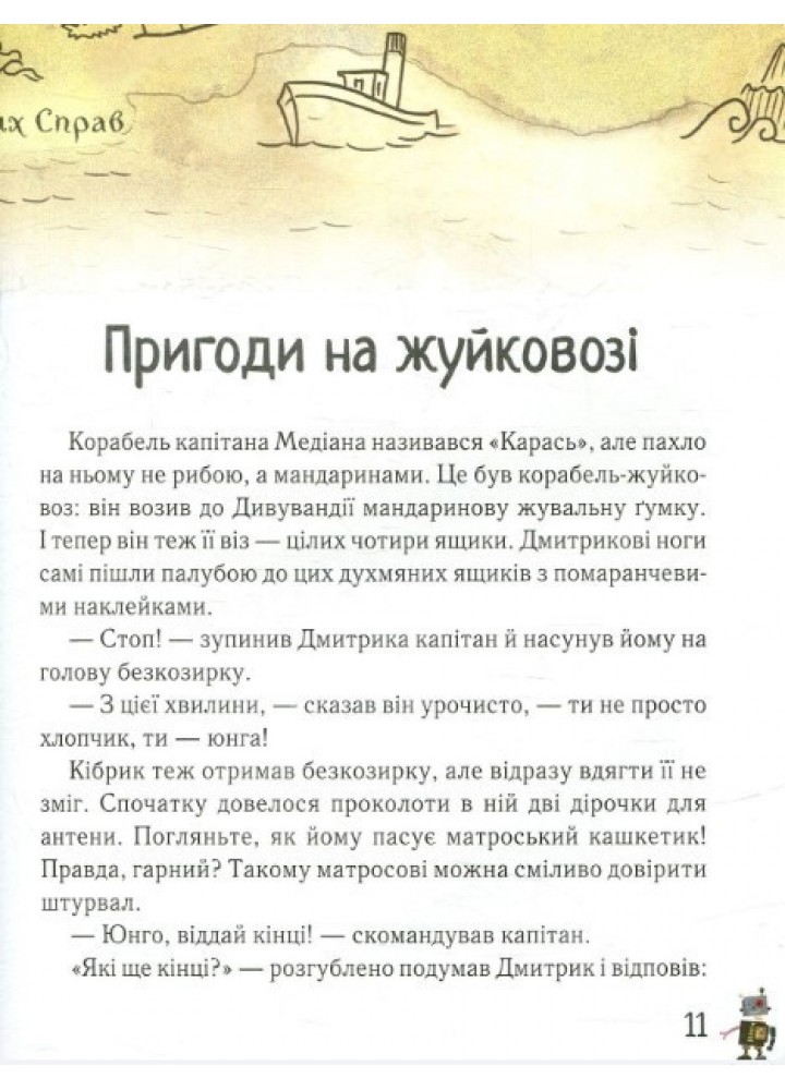 Дмитрик у Країні Синіх Троянд - Сапожніков Л. - ЧАС МАЙСТРІВ (104948)