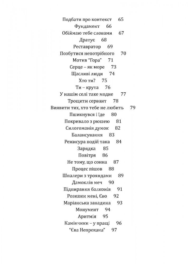 Дім Єви: роман МАДРІВЕЦЬ