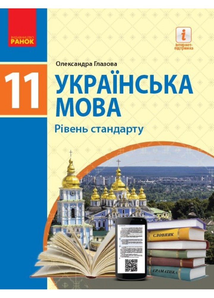 Українська мова, 10 кл., Підручник. рівень стандарту - Глазова О.П. - Ранок (105973)