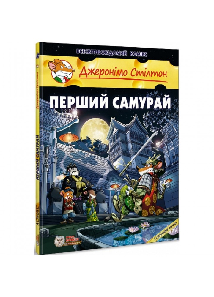 Джеронімо Стілтон. Книга 12. Перший Самурай. 978-617-756-921-2