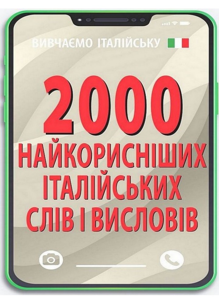 2000 найкорисніших ІТАЛІЙСЬКИХ слів і висловів / АРІЙ