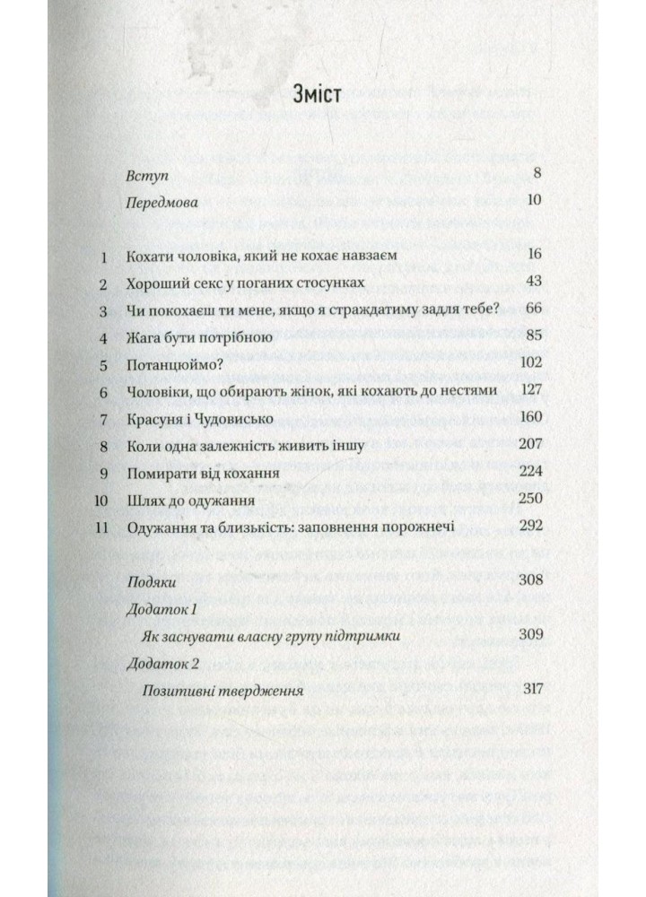 Жінки, які кохають до нестями / Норвуд Робін / ВІВАТ