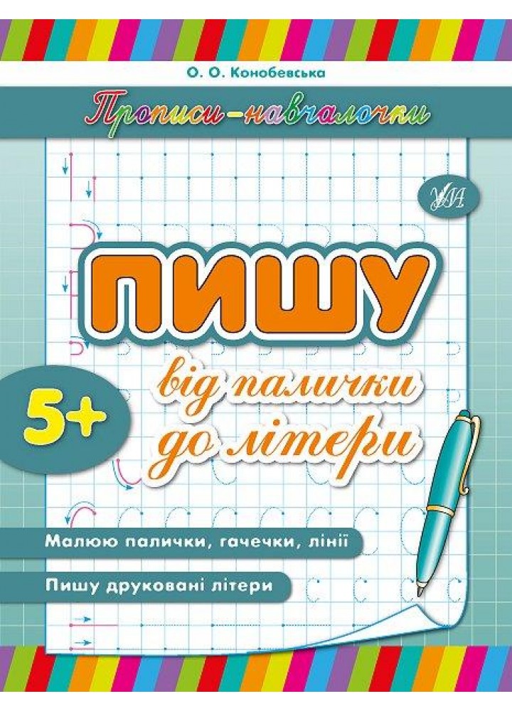 Прописи-навчалочки. Пишу від палички до літери - Конобевська О. О. - УЛА (107034)