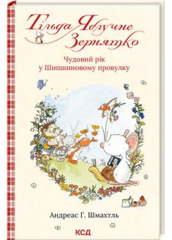 Тільда Яблучне Зернятко. Книга 3. Чудовий рік у Шипшиновому провулку - Шмахтль Андреас - КСД (122809)