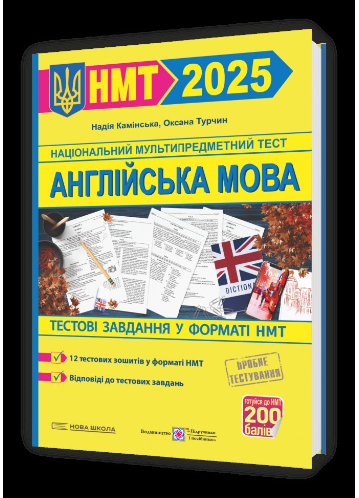 Англійська мова. Тестові завданння у форматі НМТ 2025 - Камінська Н. - ПІП