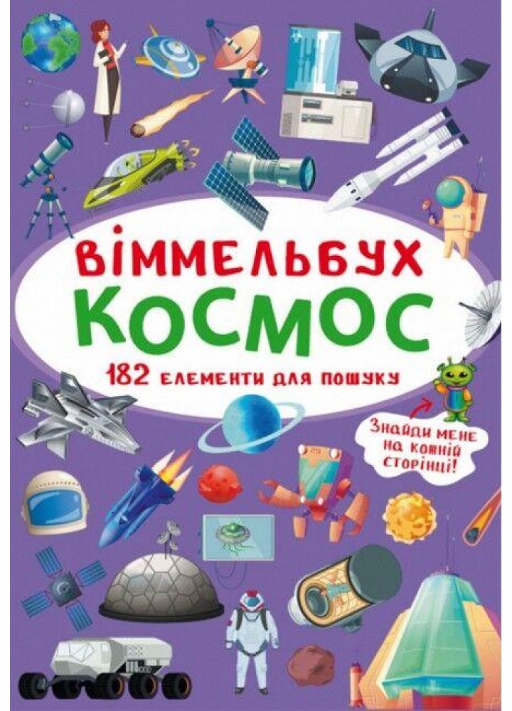 Великий віммельбух. Космос / КРИСТАЛ БУК