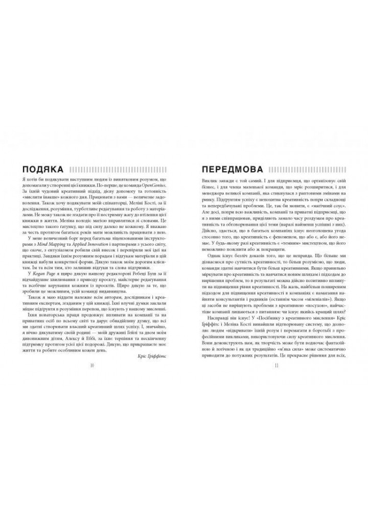 Посібник із креативного мислення / Гріффітс Кріс. / ФАБУЛА