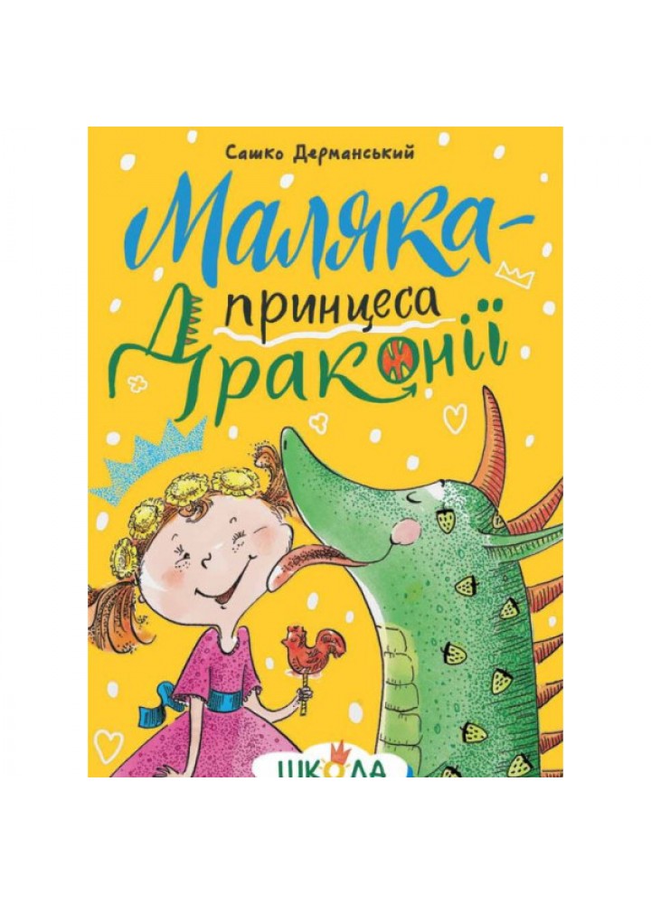 Маляка — принцеса Драконії Книга 1 - Дерманський С. - МАГУРА (124598)