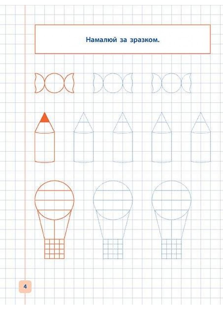 Прописи-навчалочки. Малюю та доповнюю картинки - Леонова Н. С. - УЛА (107031)