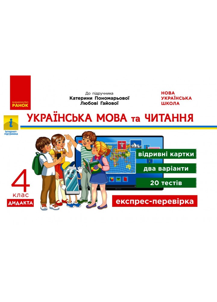 Українська мова та читання, 4 кл., Експрес-перевірка ДИДАКТА (до підруч. Пономарькової) - РАНОК (123578)