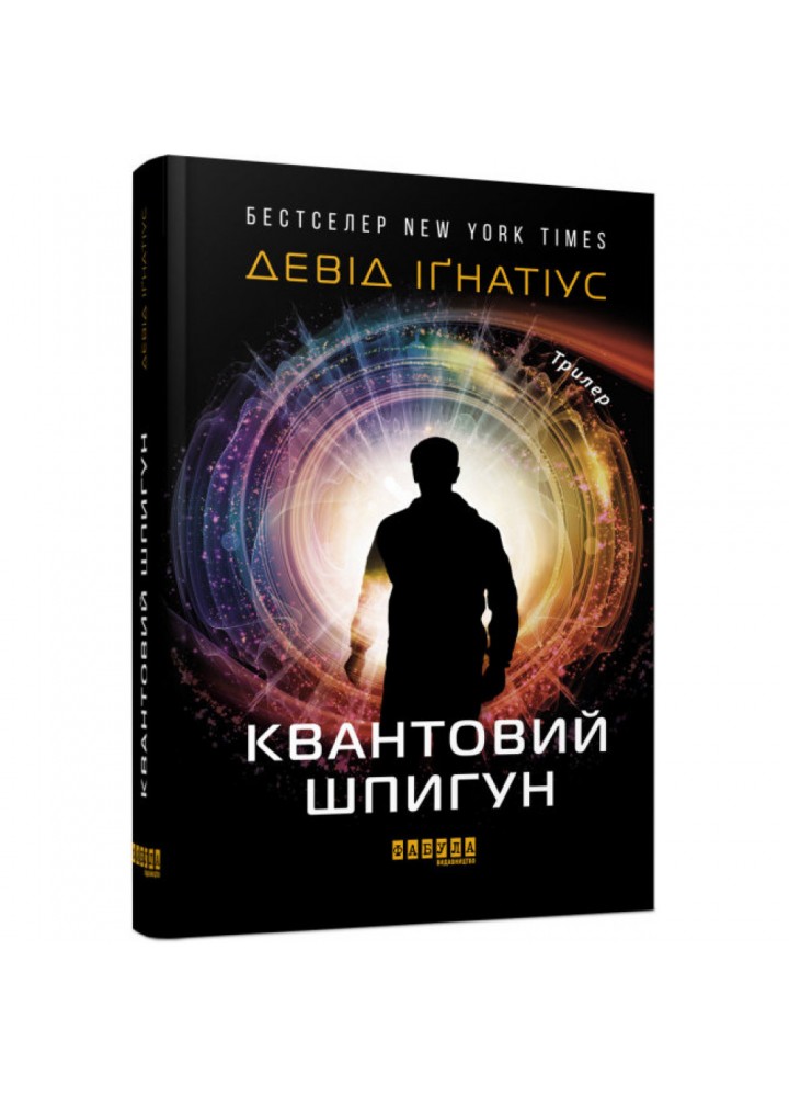 Квантовий шпигун. Ігнатіус Д. 9786170972439