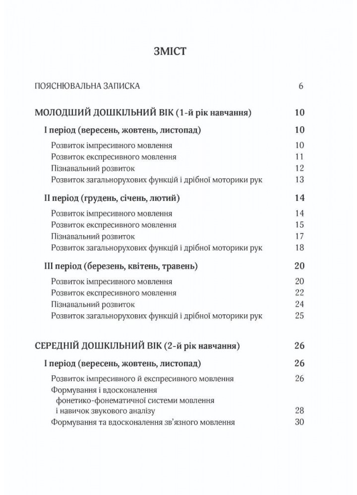 ПРОГРАМА Корекційно-розвитк. робота з дітьми із заг. фонет.-фонем.недорзв. мовлен - Кравцова І.В. - Мандрівець (104127)