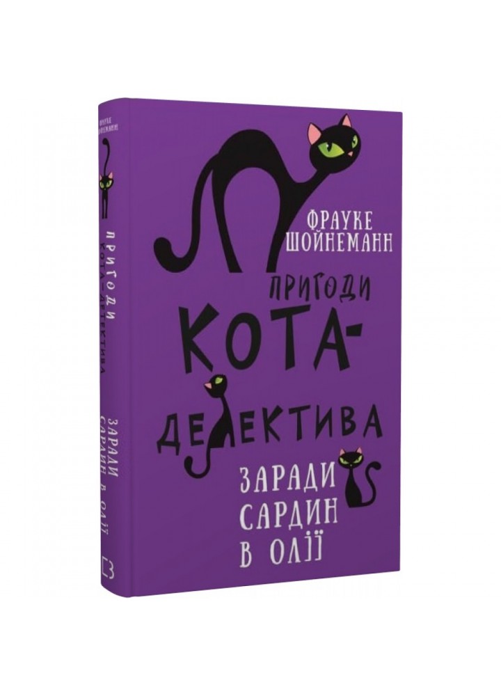 Пригоди кота-детектива. Книга 4. Заради сардин в олії. Шойнеманн Ф. 978-617-548-033-5