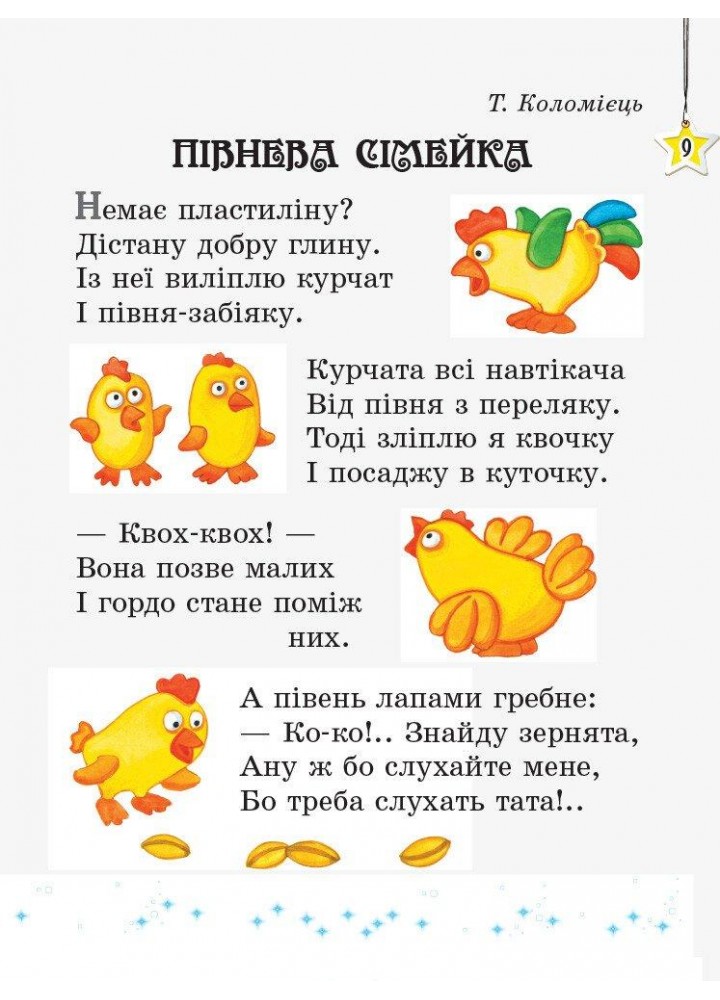 Читаємо на канікулах, 2 кл., Хрестоматія - РАНОК (122682)