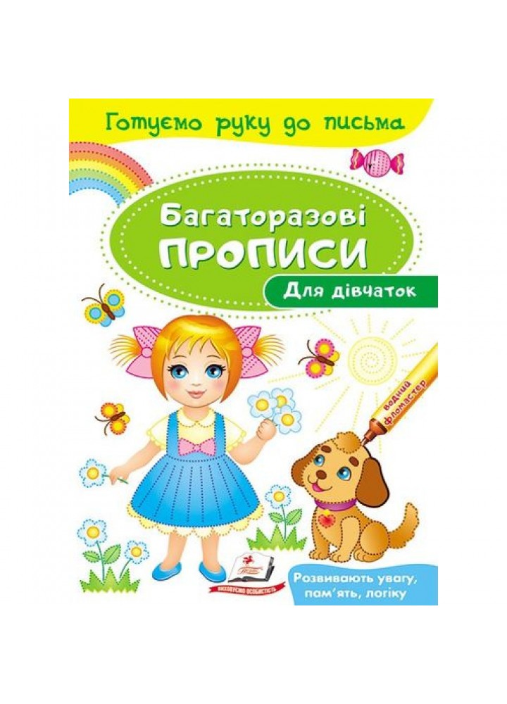 Багаторазові прописи. Для дівчаток. 9789669474315