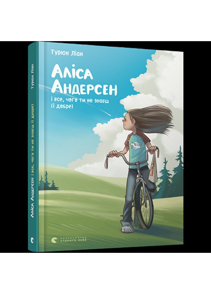 Аліса Андерсен і все, чого ти не знаєш (і добре). Турюн Ліан. 978-617-679-923-8