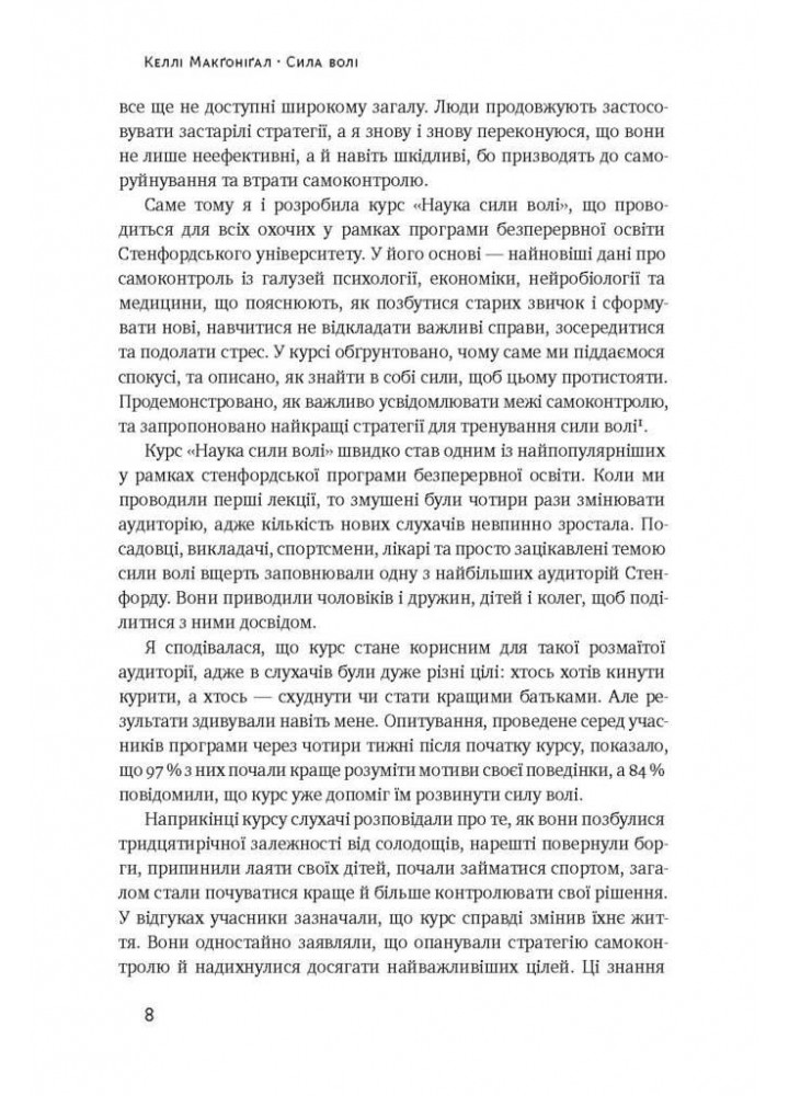 Сила волі. Шлях до влади над собою - Келлі Макґоніґал - НАШ ФОРМАТ
