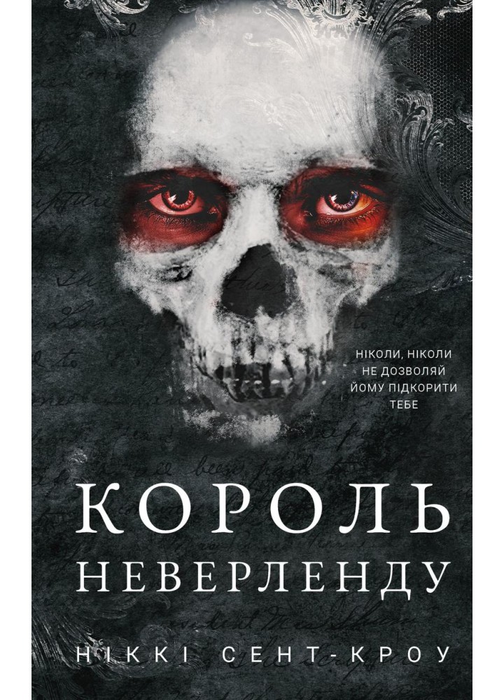 Розпусні загублені хлопці. Книга 1: Король Неверленду. - Сент-Кроу Ніккі - BOOK CHEF