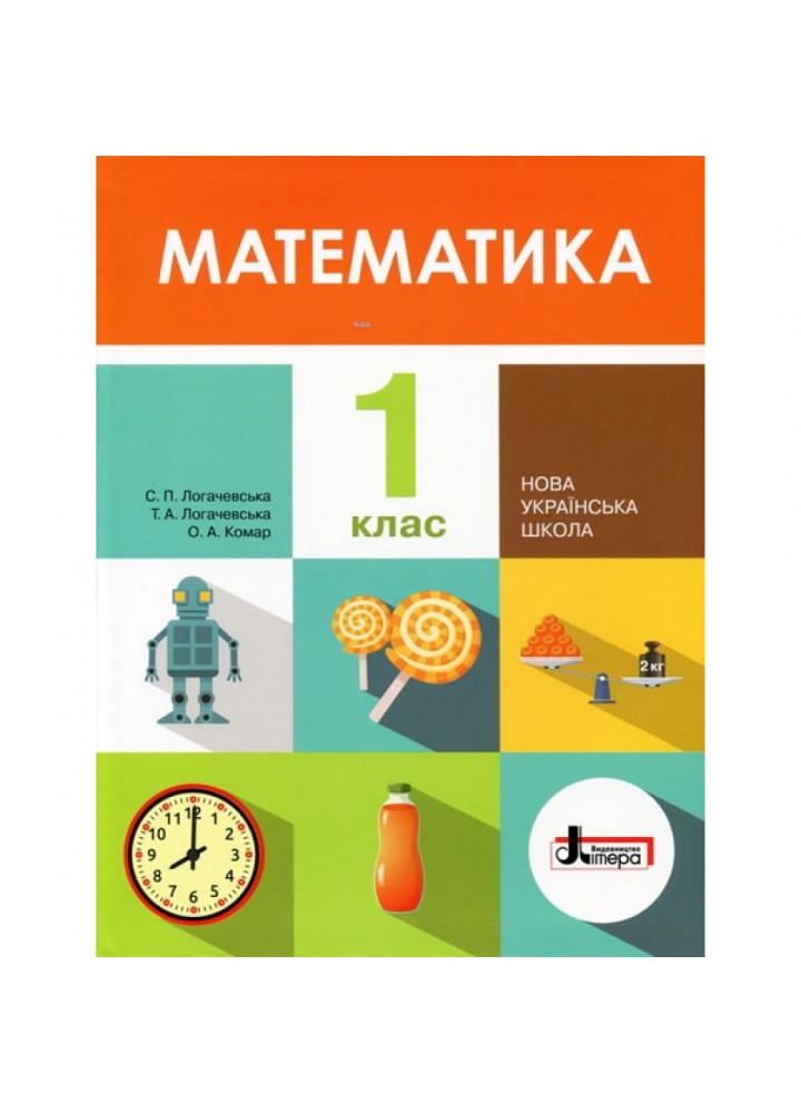 НУШ 1 клас. Математика. Підручник. Логачевська С.П. 9789661789295