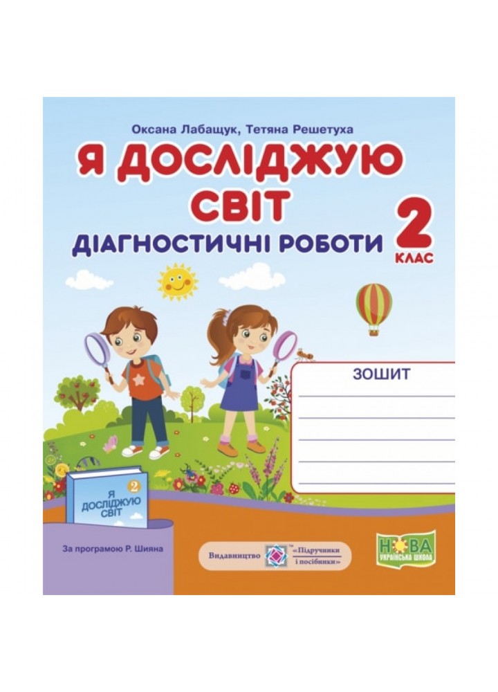 НУШ 2 клас. Я досліджую світ. Діагностичні роботи до підручників за програмою Шияна Р.Б. Лабащук О. 9789660735927