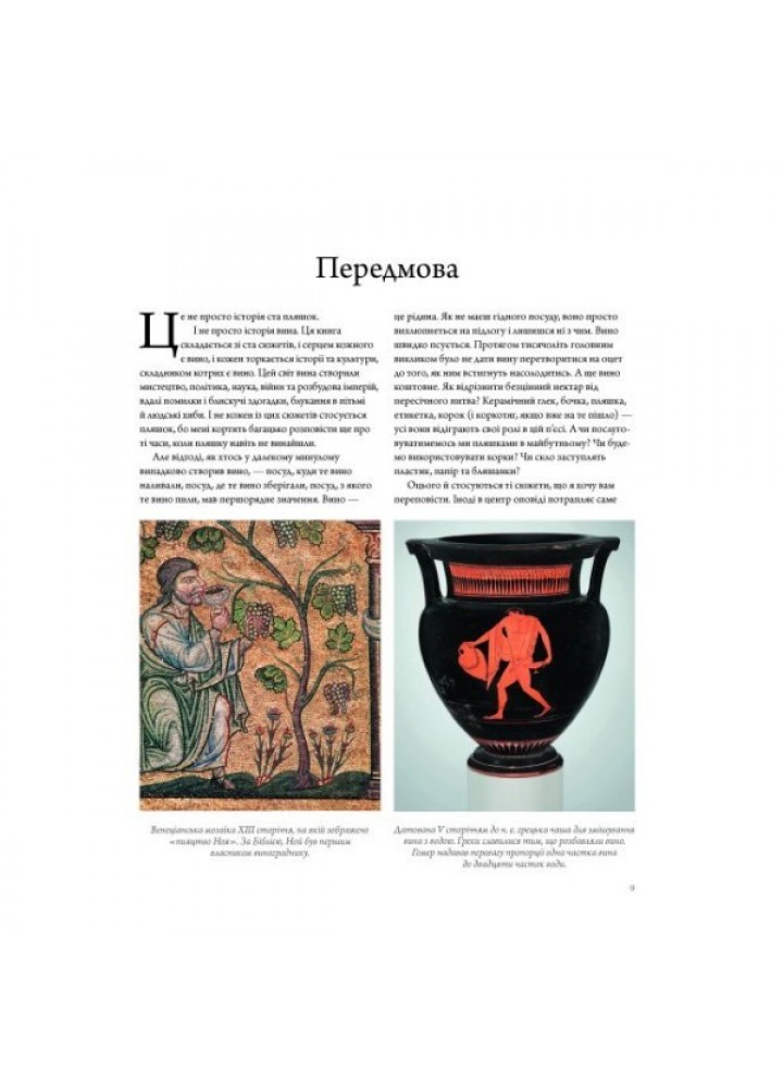 Історія вина в 100 пляшках - Оз Кларк- ЖОРЖ (106578)