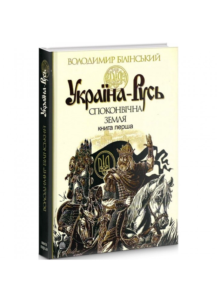 Україна-Русь. Книга перша. Споконвічна земля. Білінський В. 978-966-10-4233-8