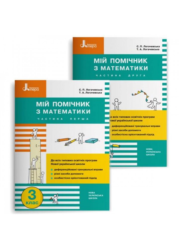 НУШ 3 клас. Мій помічник з Математики. Комплект у 2-х частинах. Логачевська С.П. 9789669452122