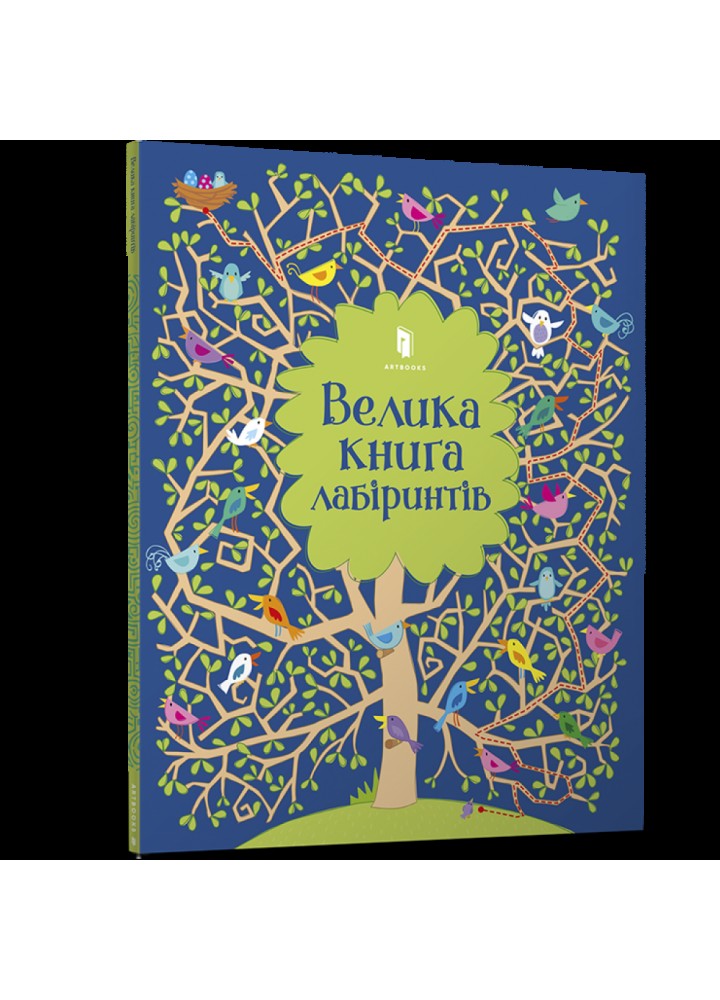 Велика книга лабіринтів. Робсон К. 9786177688982