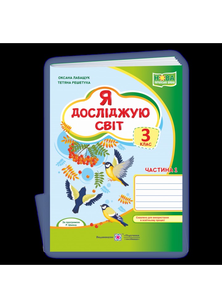 НУШ 3 клас. Я досліджую світ. Робочий зошит (за програмою Р. Шияна). Частина 1. Лабащук О. 9789660737839