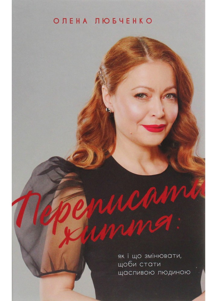 Переписати життя: як і що змінювати, щоби стати щасливою людиною - Любченко О. - КНИГОЛАВ