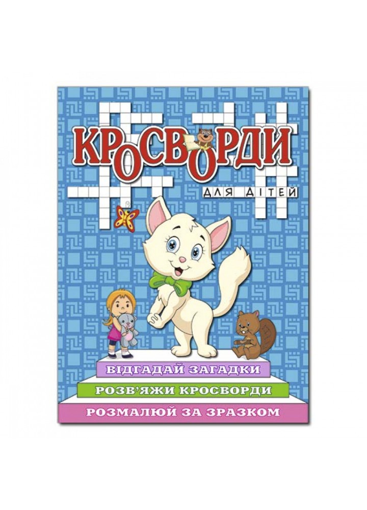 Кросворди для дітей. Синя. 9786175368923