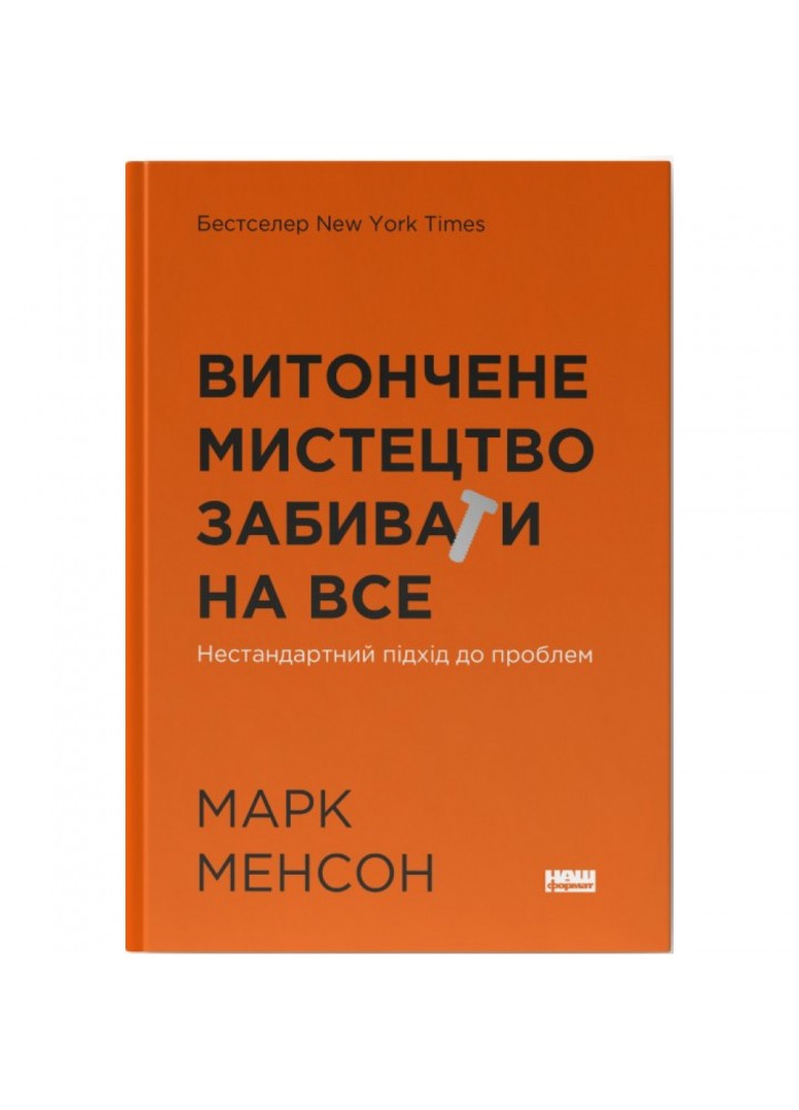 Витончене мистецтво забивати на все. Нестандартний підхід до проблем (нова обкл.). Менсон М. 978-617-8120-34-4