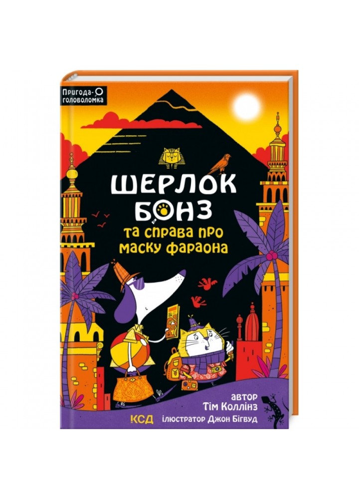 Шерлок Бонз та Справа про Маску фараона. Книга 2. Коллінз Т. 978-617-15-0019-8