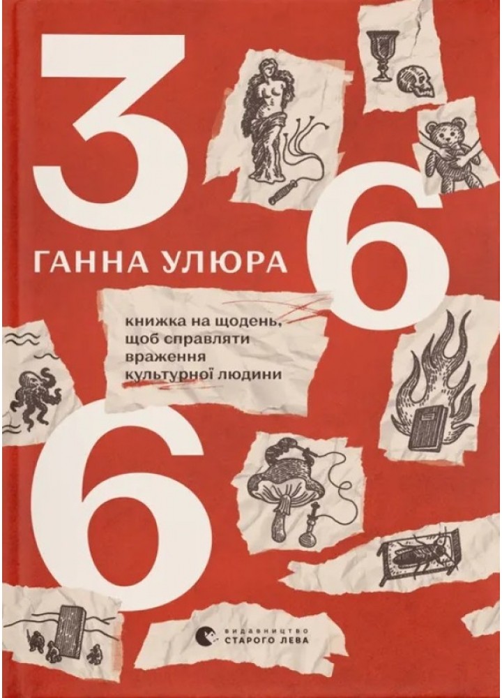 366: Книжка на щодень, щоб справляти враження культурної людини / Улюра Ганна / ВСЛ