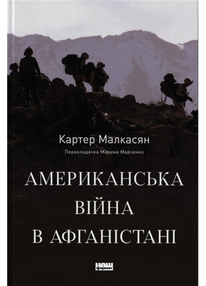 Американська війна в Афганістані - Картер Малкасян - НАШ ФОРМАТ
