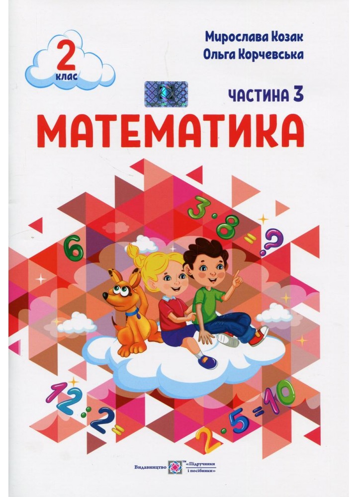 Математика. Навчальний посібник. 2 клас. ( у 3-х частинах ). Частина 3. - Козак М - ПІП