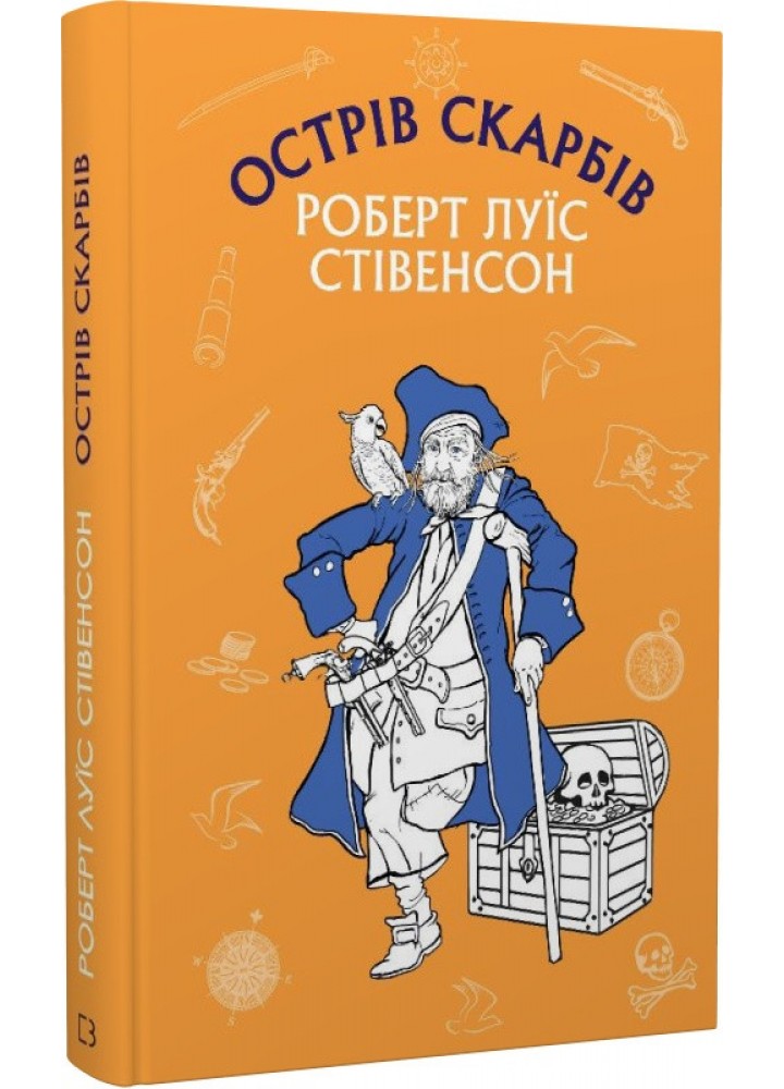 Острів Скарбів - Роберт Стівенсон - BOOK CHEF