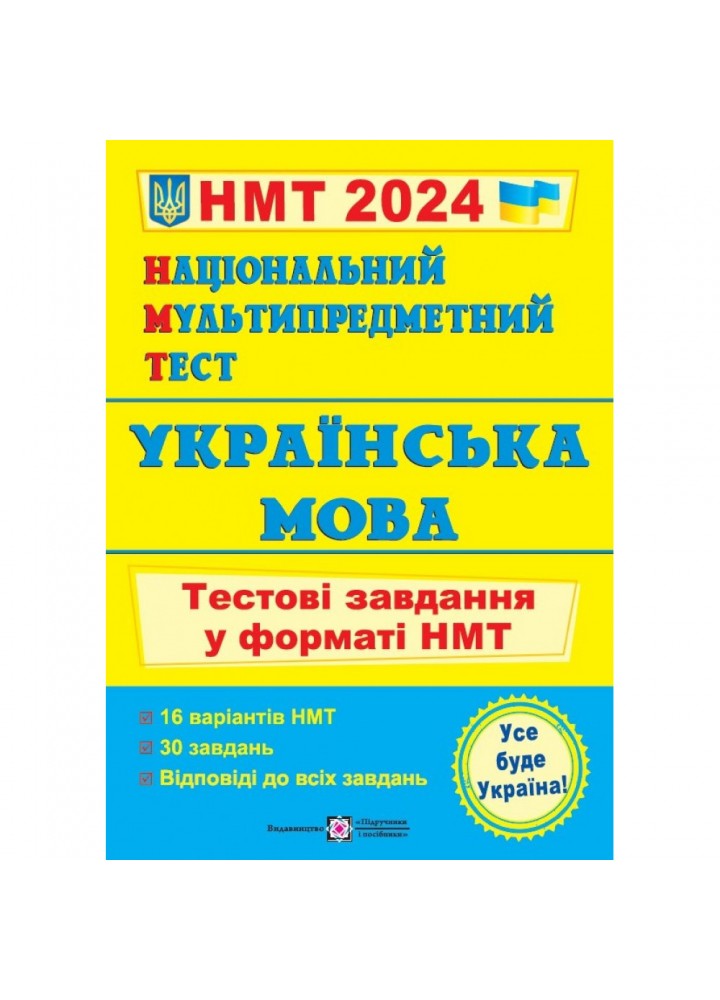НМТ 2024. Українська мова. Тестові завдання у форматі НМТ. Білецька О. 9789660742284