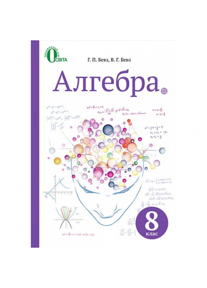 Алгебра. 8 клас. Підручник. Бевз Г.П. 978-617-656-519-2