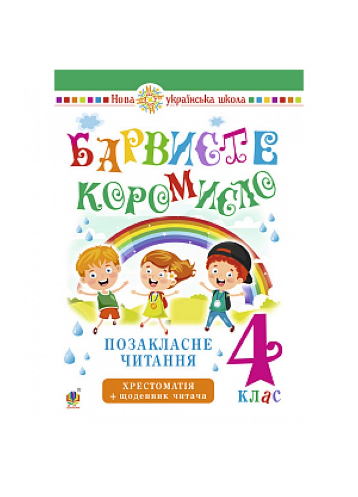 НУШ 4 клас. Українська мова та читання. Позакласне читання. Барвисте коромисло. Хрестоматія із щоденником читача. Онишків О.П. 978-966-10-6540-5