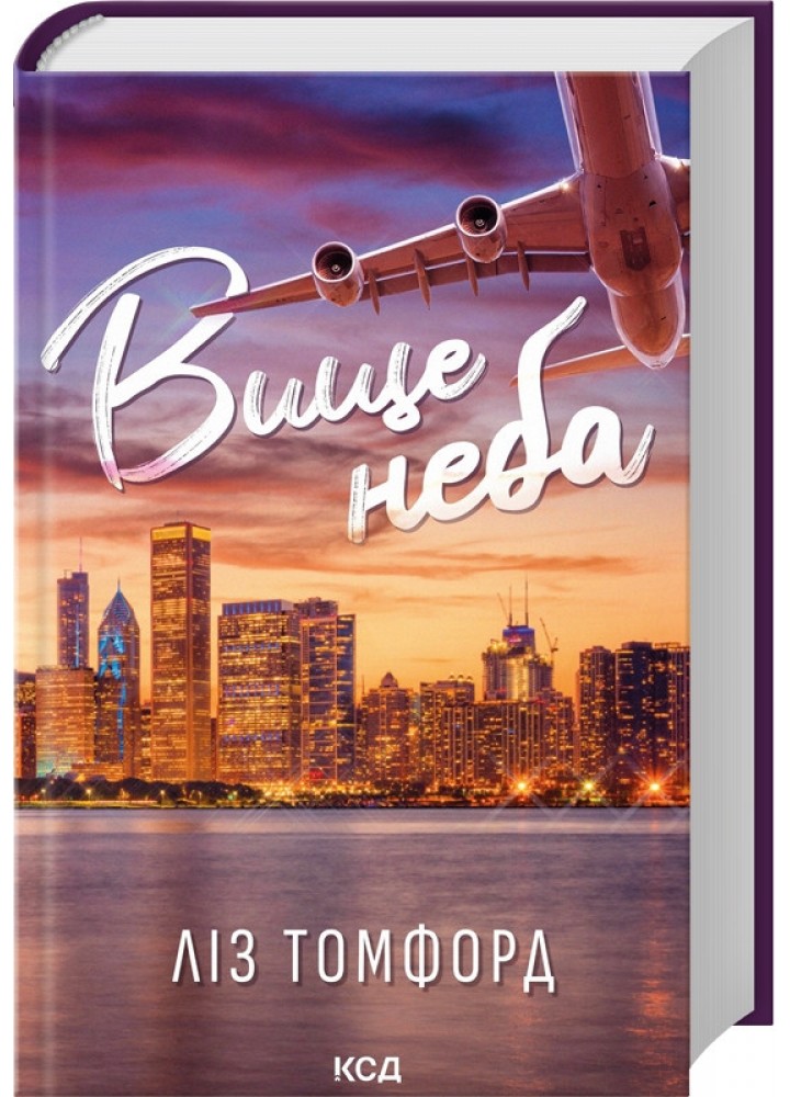 Вище неба («Місто вітрів», кн 1) / Томфорд Ліс / КСД