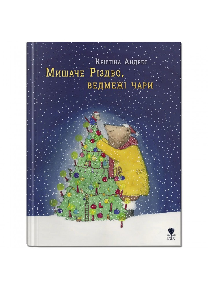 Мишаче Різдво, ведмежі чари. Андрес К. 978-617-7989-13-3
